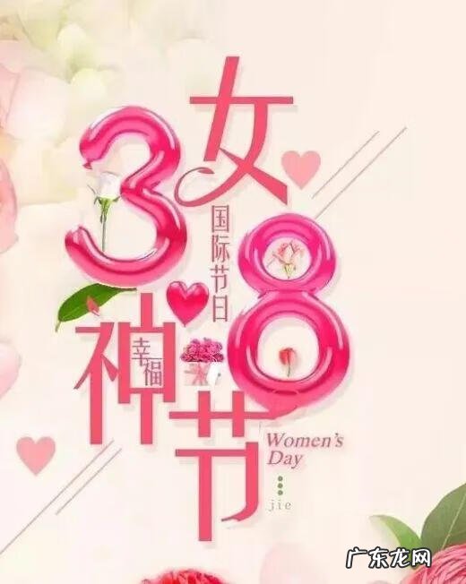 三八妇女节节日祝福语 妇女节的祝福语怎么说