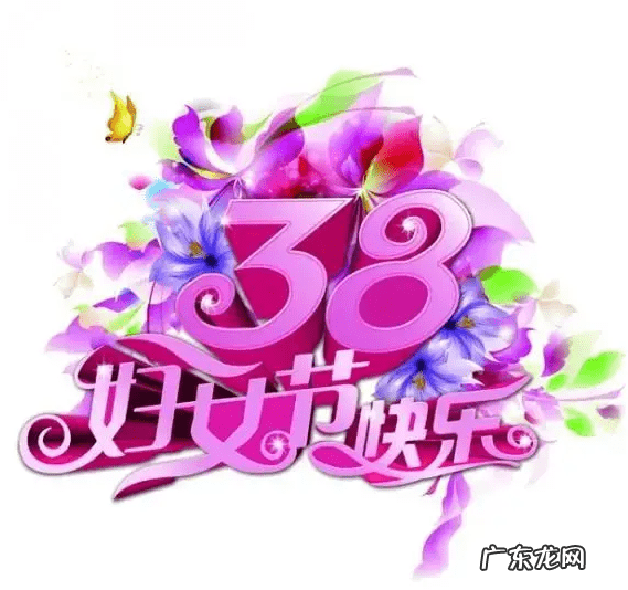 三八妇女节节日祝福语 妇女节的祝福语怎么说
