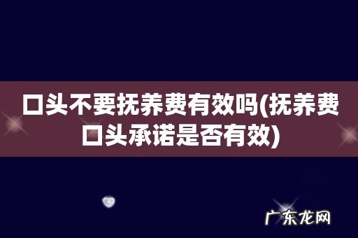 抚养费口头承诺是否有效 口头不要抚养费有效吗