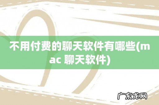 mac 聊天软件 不用付费的聊天软件有哪些