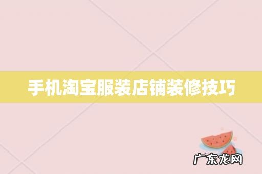 手机淘宝服装店铺装修技巧