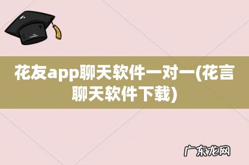 花言聊天软件下载 花友app聊天软件一对一