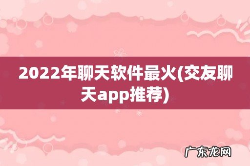 交友聊天app推荐 2022年聊天软件最火