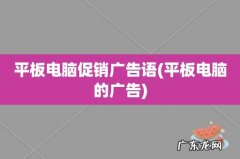 平板电脑的广告 平板电脑促销广告语