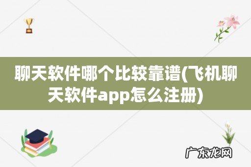 飞机聊天软件app怎么注册 聊天软件哪个比较靠谱