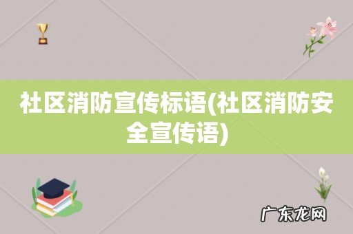 社区消防安全宣传语 社区消防宣传标语