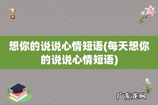 每天想你的说说心情短语 想你的说说心情短语