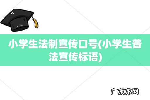 小学生普法宣传标语 小学生法制宣传口号