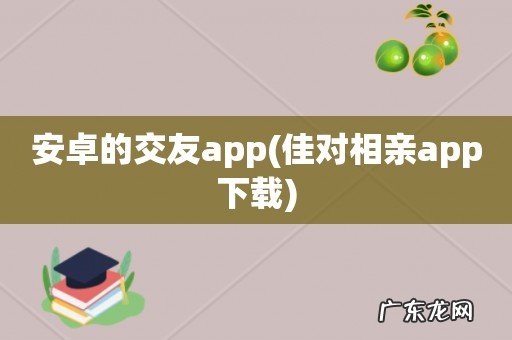 佳对相亲app下载 安卓的交友app