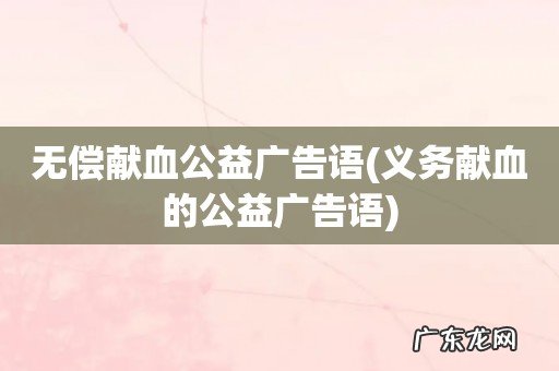 义务献血的公益广告语 无偿献血公益广告语