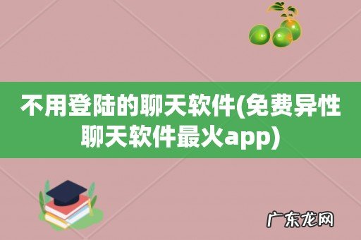 免费异性聊天软件最火app 不用登陆的聊天软件