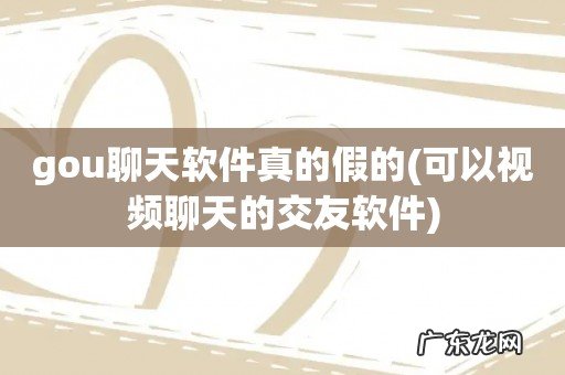 可以视频聊天的交友软件 gou聊天软件真的假的