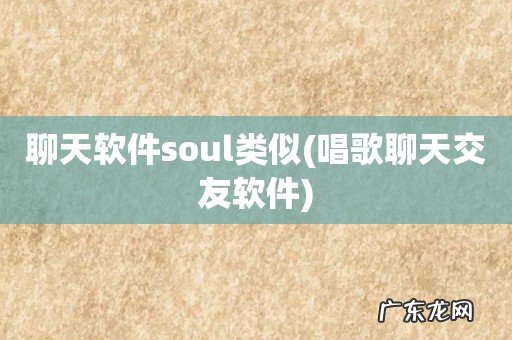 唱歌聊天交友软件 聊天软件soul类似