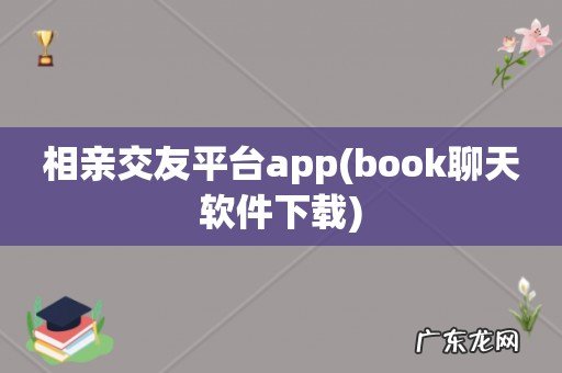 book聊天软件下载 相亲交友平台app