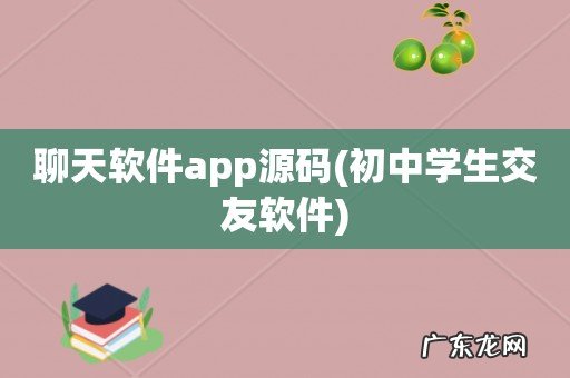 初中学生交友软件 聊天软件app源码