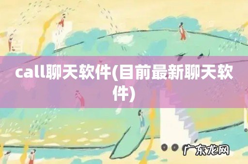 目前最新聊天软件 call聊天软件