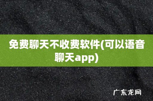 可以语音聊天app 免费聊天不收费软件