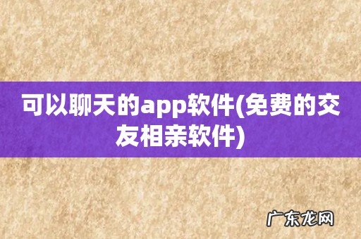 免费的交友相亲软件 可以聊天的app软件