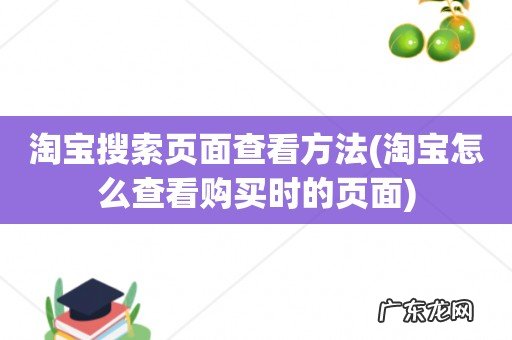 淘宝怎么查看购买时的页面 淘宝搜索页面查看方法