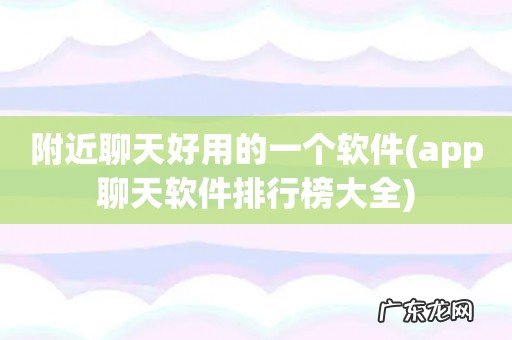 app聊天软件排行榜大全 附近聊天好用的一个软件