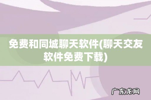 聊天交友软件免费下载 免费和同城聊天软件