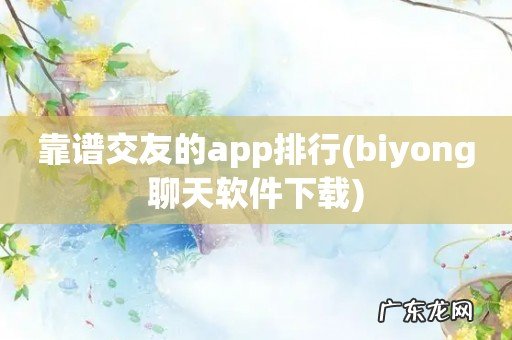 biyong聊天软件下载 靠谱交友的app排行