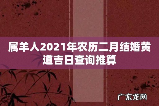 属羊人2021年农历二月结婚黄道吉日查询推算