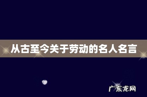 从古至今关于劳动的名人名言