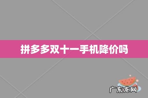 拼多多双十一手机降价吗