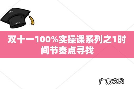 双十一100%实操课系列之1时间节奏点寻找