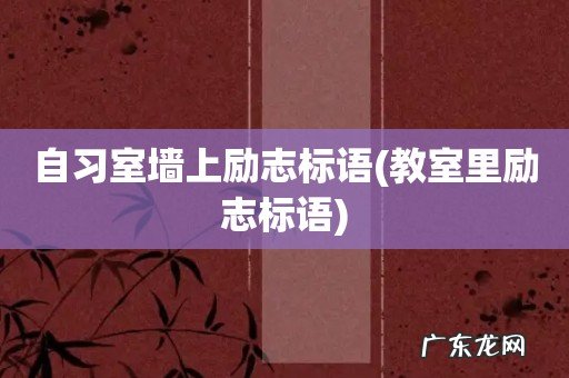 教室里励志标语 自习室墙上励志标语