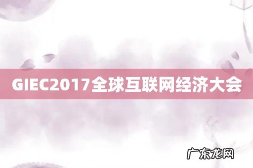 GIEC2017全球互联网经济大会