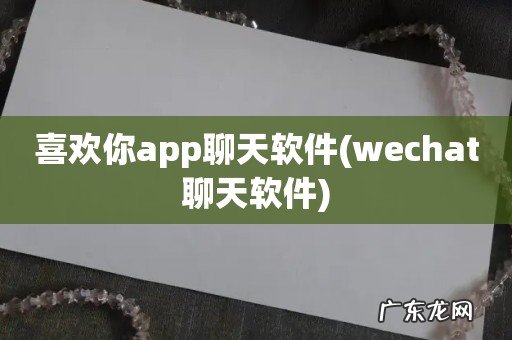 wechat聊天软件 喜欢你app聊天软件