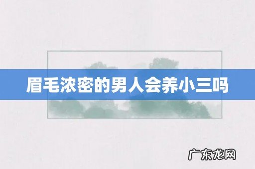 眉毛浓密的男人会养小三吗