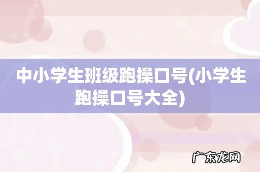 小学生跑操口号大全 中小学生班级跑操口号