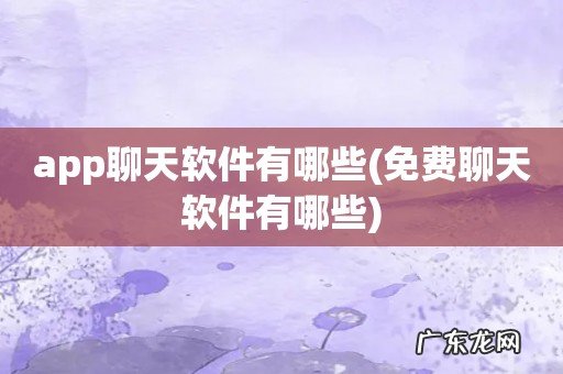 免费聊天软件有哪些 app聊天软件有哪些