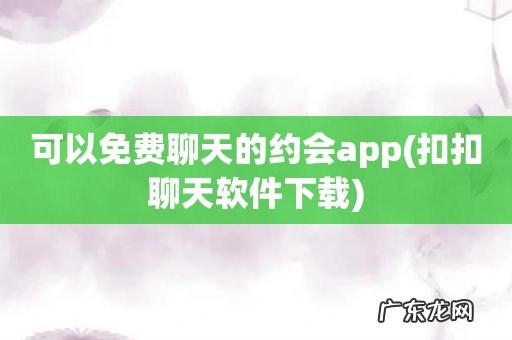扣扣聊天软件下载 可以免费聊天的约会app