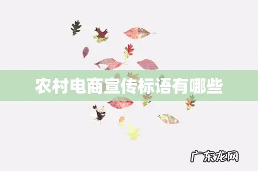 农村电商宣传标语有哪些