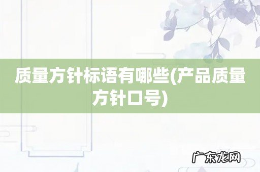 产品质量方针口号 质量方针标语有哪些