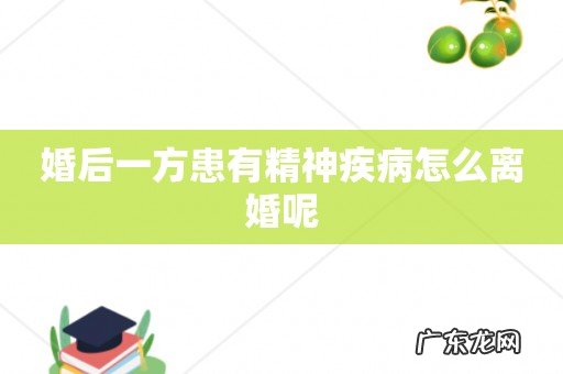 婚后一方患有精神疾病怎么离婚呢