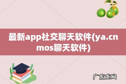 ya.cnmos聊天软件 最新app社交聊天软件