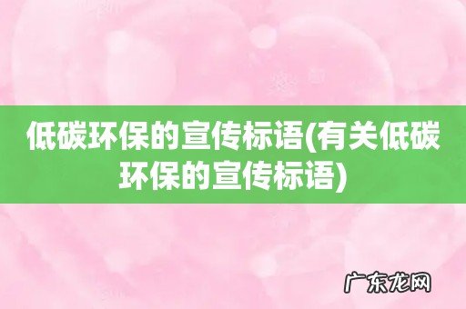有关低碳环保的宣传标语 低碳环保的宣传标语