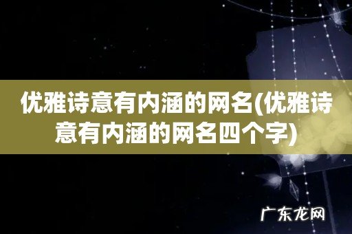 优雅诗意有内涵的网名四个字 优雅诗意有内涵的网名