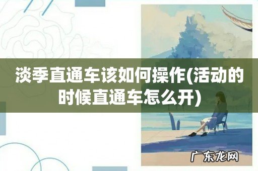 活动的时候直通车怎么开 淡季直通车该如何操作