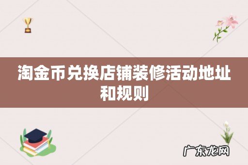 淘金币兑换店铺装修活动地址和规则