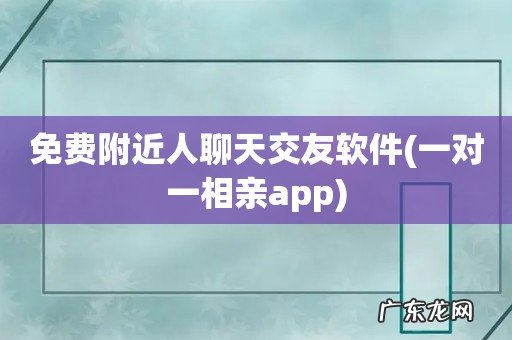 一对一相亲app 免费附近人聊天交友软件
