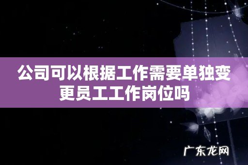 公司可以根据工作需要单独变更员工工作岗位吗