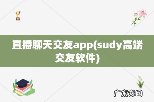 sudy高端交友软件 直播聊天交友app