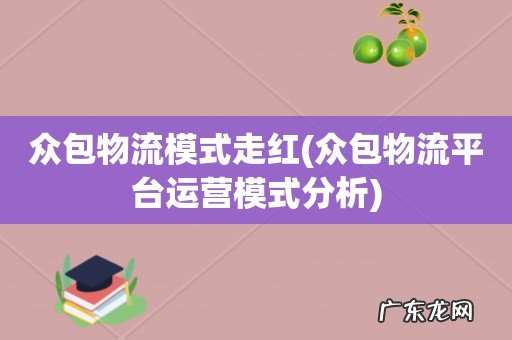 众包物流平台运营模式分析 众包物流模式走红