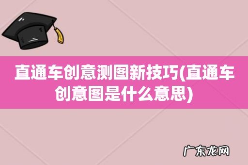 直通车创意图是什么意思 直通车创意测图新技巧